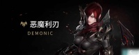 《命运方舟》恶魔利刃职业简介