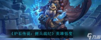 炉石传说佣兵战纪什么英雄最强-英雄强度排行介绍
