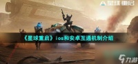 《星球重启》ios和安卓互通机制介绍