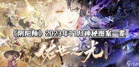 《阴阳师》2023年11月神秘图案介绍