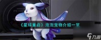 《星球重启》泡泡宠物介绍介绍