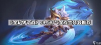 《金铲铲之战》s9.5打气金克丝阵容推荐