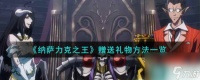 《纳萨力克之王》赠送礼物方法介绍