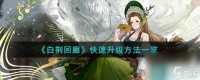 《白荆回廊》快速升级方法介绍