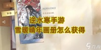 逆水寒手游雪暖晴年画册怎么获取