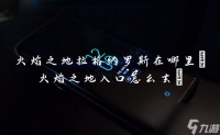 火焰之地拉格纳罗斯在哪里 火焰之地入口怎么去