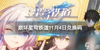 《崩坏星穹铁道》11月4日兑换码 最新10月可用兑换码介绍