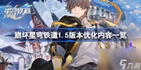 崩坏星穹铁道1.5版本优化内容介绍