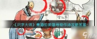 识字大师煮酒论英雄怎么过 识字大师煮酒论英雄通关攻略