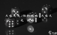 火炬之光2联机攻略 火炬之光 攻略