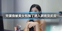 《完蛋我被美女包围了》进入游戏没反应解决方法介绍