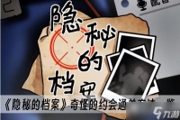 《隐秘的档案》奇怪的约会通关方法介绍