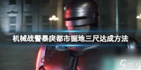 《机械战警暴戾都市》掘地三尺达成方法