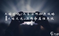 火炬之光2火系法师加点攻略 火炬之光2法师加属性点攻略