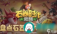 石器时代觉醒萌新最佳加点方法是什么-石器时代觉醒萌新的最佳加点方案推荐