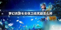《梦幻西游》长安保卫战奖励介绍