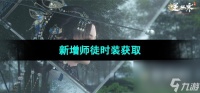 《逆水寒手游》新增师徒时装获取
