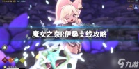 《魔女之泉R》伊桑调查怎么触发 伊桑支线攻略
