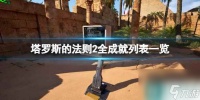 《塔罗斯的法则2》全成就列表介绍 成就奖杯有什么