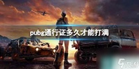 《pubg》通行证打满时间介绍