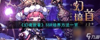 幻境旅者SSR培养方法介绍