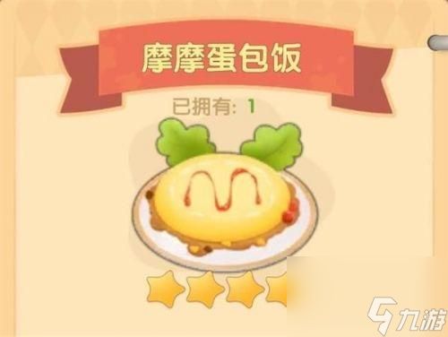 摩尔庄园摩摩蛋包饭怎么做？摩摩蛋包饭食谱配方分享「待收藏」