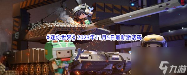 《迷你世界》2023年11月5日最新激活码分享