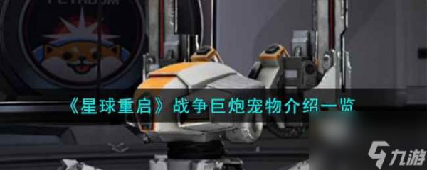 《星球重启》战争巨炮宠物介绍一览