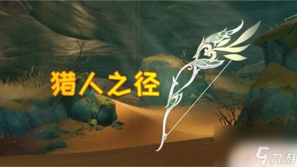 原神猎人是什么武器 原神猎人之径属性分析