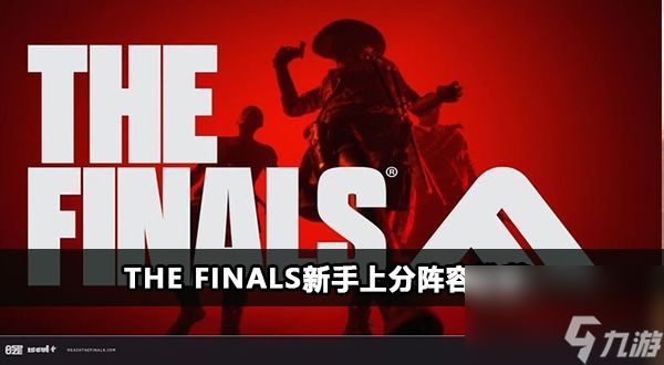 The Finals新手上分阵容推荐