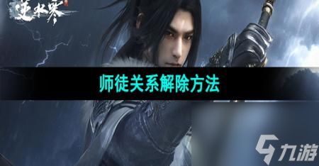 《逆水寒手游》师徒关系解除方法