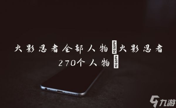 火影忍者全部人物(火影忍者270个人物)