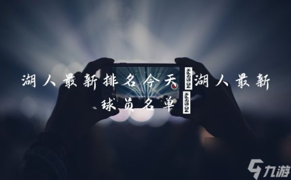 湖人最新排名今天(湖人最新球员名单)