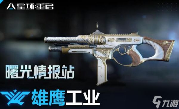 星球重启雄鹰工业武器介绍-雄鹰工业武器一览