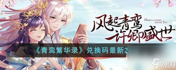 《青鸾繁华录》最新兑换码介绍