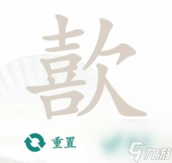 <a id='link_pop' class='keyword-tag' href='https://www.9game.cn/hzzcw/'>汉字找茬王</a>歖找到17个字-汉字找茬王无限时间