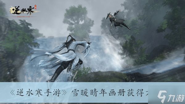 《<a id='link_pop' class='keyword-tag' href='https://www.9game.cn/nishuihan1/'>逆水寒手游</a>》雪暖晴年画册获得方法分享