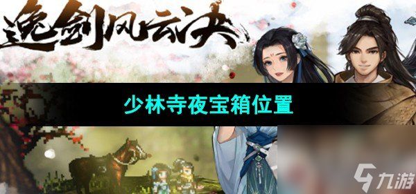 《逸剑风云决》少林寺夜宝箱位置
