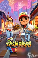 地铁跑酷最新兑换码永久有效 99999个钥匙  地铁跑酷最新兑换码大全