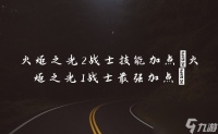 火炬之光2战士技能加点 火炬之光1战士最强加点