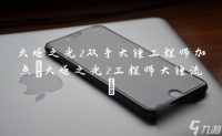 火炬之光2双手大锤工程师加点 火炬之光2工程师大锤流