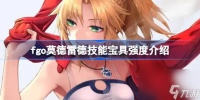 fgo莫德雷德技能宝具强度介绍 fgo莫德雷德技能宝具怎么样