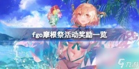 fgo摩根祭活动奖励有什么