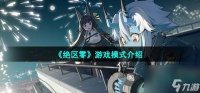 绝区零是什么类型的游戏 游戏模式介绍