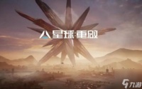 星球重启怎么玩 新手快速上手攻略