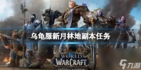 《魔兽世界》乌龟服新月林地副本任务攻略