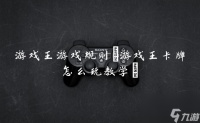 游戏王游戏规则 游戏王卡牌怎么玩教学