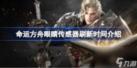 命运方舟眼睛传感器怎么刷新 命运方舟眼睛传感器刷新时间介绍