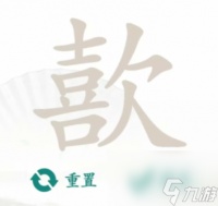 汉字找茬王歖找到17个字 汉字找茬王无限时间