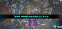 原神回响渊底的安魂曲后续怎么做 回响渊底的安魂曲后续任务攻略